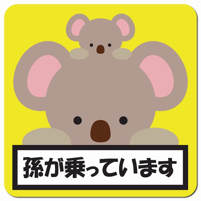 孫が乗っています 祖父母と孫 こあら イエロー 車用 マグネット 13x13cm 正方形