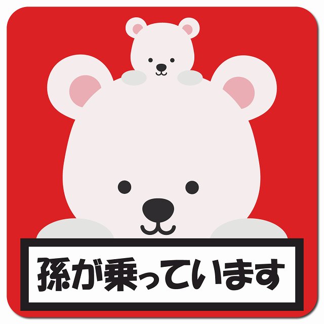 孫が乗っています 祖父母と孫 しろくま レッド 車用 マグネット 13x13cm 正方形