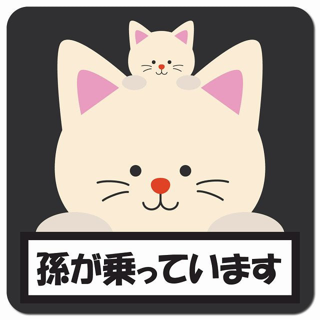孫が乗っています 祖父母と孫 ねこ ブラック 車用 マグネット 13x13cm 正方形