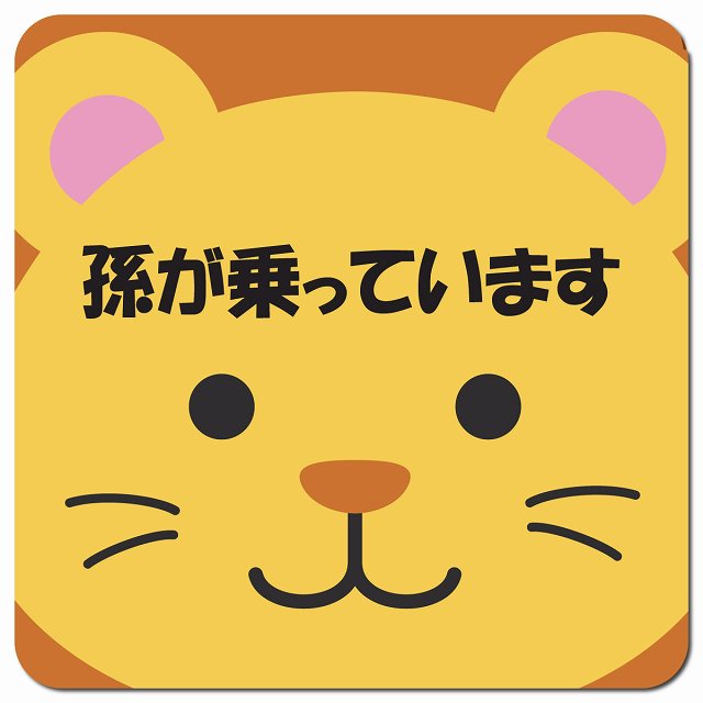 孫が乗っています おでこ らいおん 車用 マグネット 13x13cm 正方形