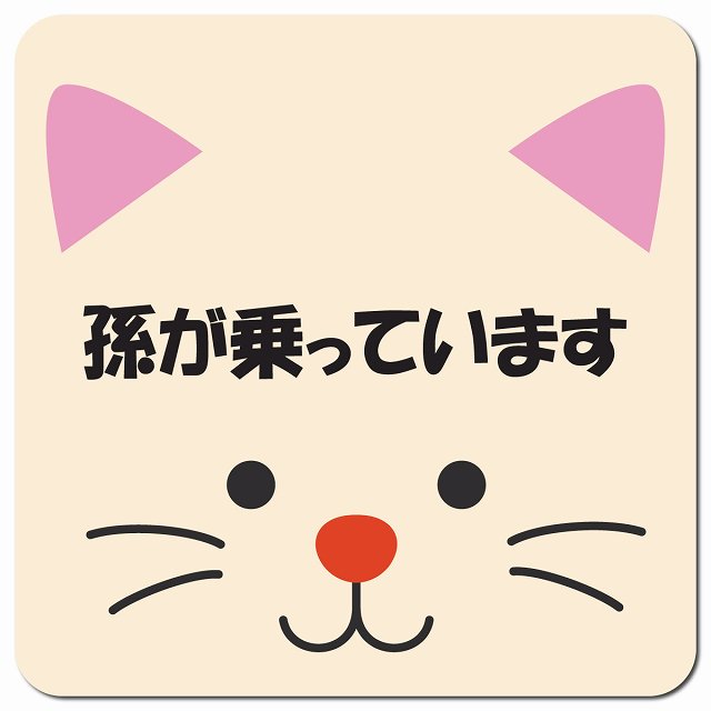 孫が乗っています おでこ ねこ 車用 マグネット 13x13cm 正方形