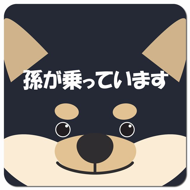 孫が乗っています おでこ 黒柴 車用 マグネット 13x13cm 正方形