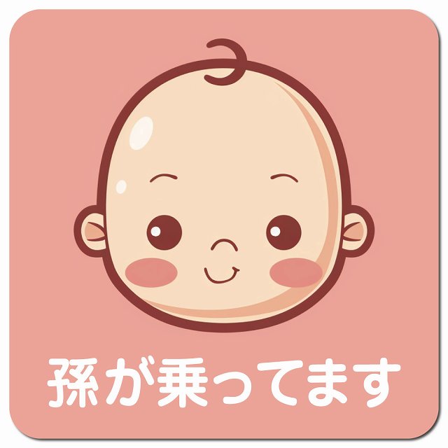 赤ちゃんが乗ってます B5タイプ 車用 マグネット 13x13cm 正方形