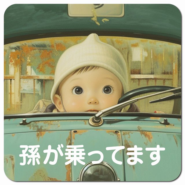 baby in car C10タイプ 車用 マグネット 13x13cm 正方形