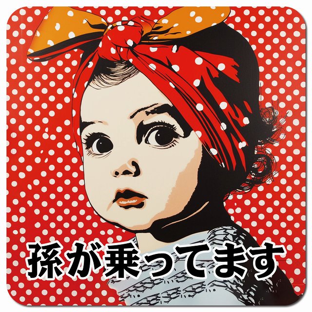 赤ちゃんが乗ってます D7タイプ 車用 マグネット 13x13cm 正方形