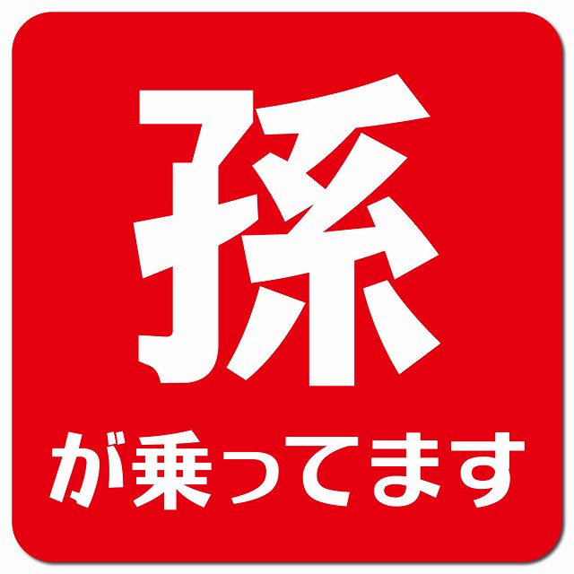 baby in car 文字タイプ レッドホワイト 車用 マグネット 13x13cm 正方形