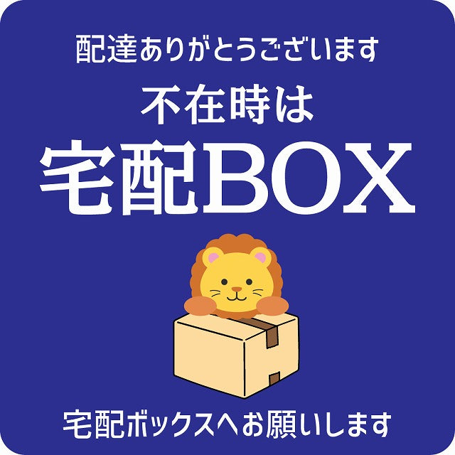らいおん ライオン ブルー 宅配 不在時 宅配BOX 指定 正方形 9x9cm