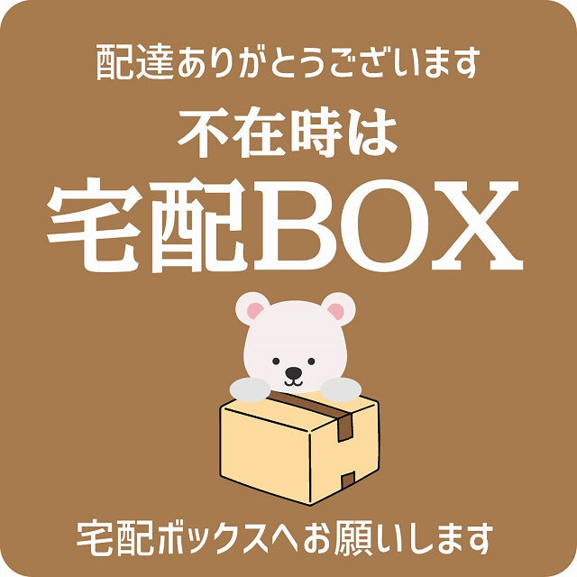 しろくま シロクマ ブラウン 宅配 不在時 宅配BOX 指定 正方形 9x9cm