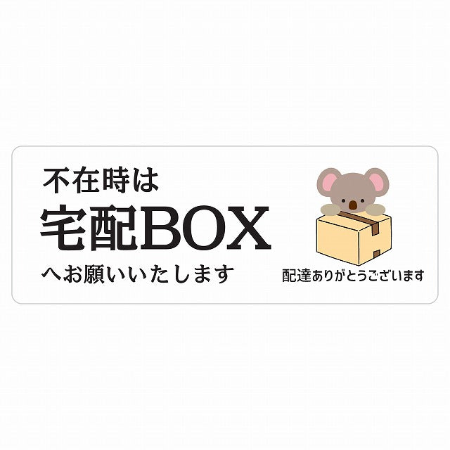 こあら コアラ ホワイト 宅配 不在時 宅配BOX 指定 ステッカー 長方形 14x5cm