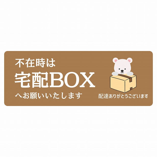 しろくま シロクマ ブラウン 宅配 不在時 宅配BOX 指定 ステッカー 長方形 14x5cm