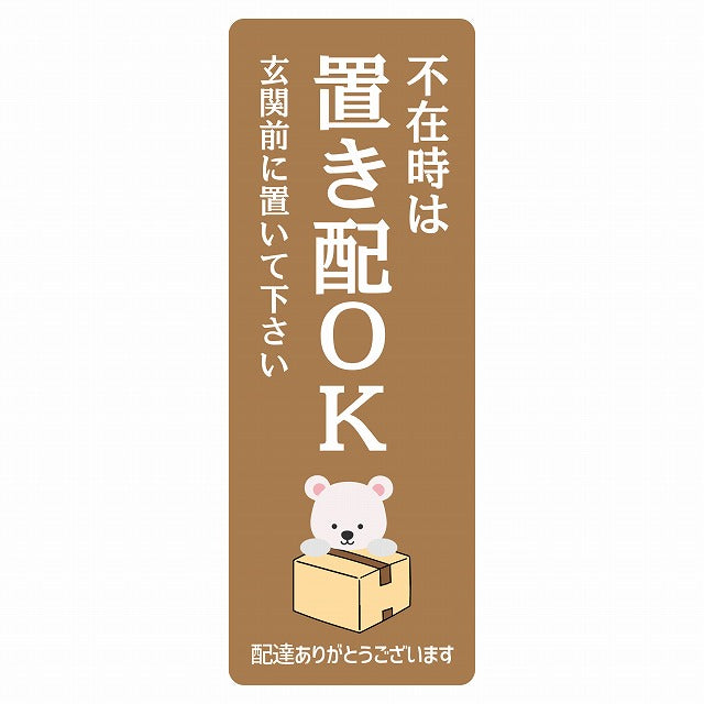 しろくま シロクマ ブラウン 宅配 不在時 置き配 OK 指定 ステッカー 長方形 縦タイプ 5x14cm