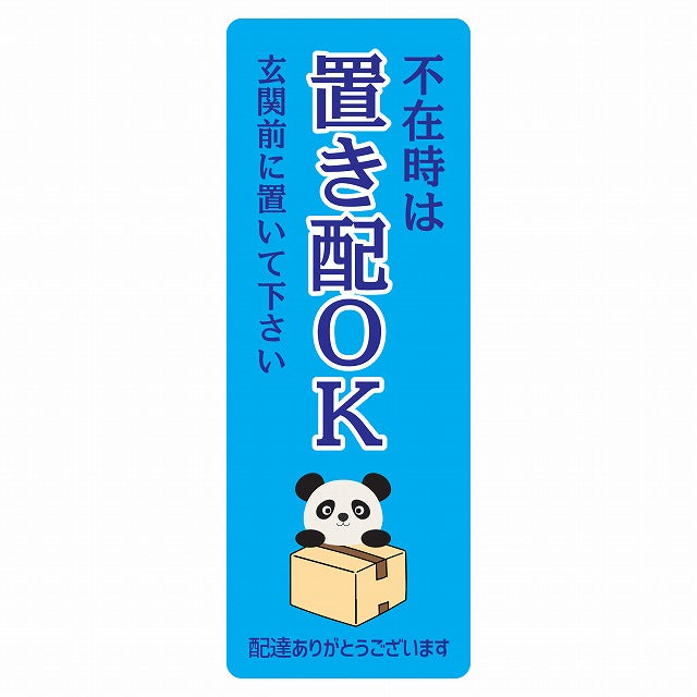 ぱんだ パンダ ライトブルー 宅配 不在時 置き配 OK 指定 ステッカー 長方形 縦タイプ 5x14cm