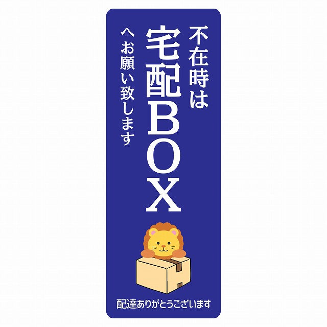 らいおん ライオン ブルー 宅配 不在時 宅配BOX 指定 ステッカー 長方形 縦タイプ 5x14cm