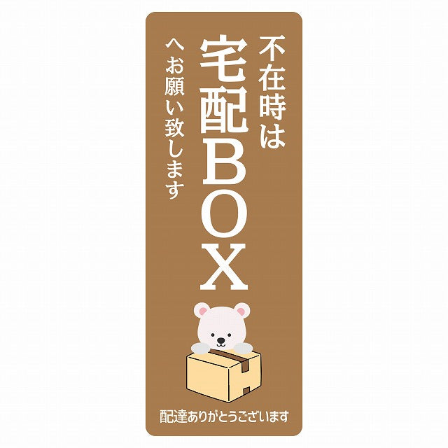しろくま シロクマ ブラウン 宅配 不在時 宅配BOX 指定 ステッカー 長方形 縦タイプ 5x14cm