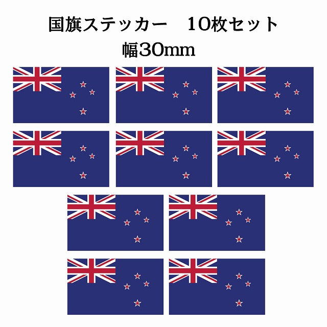 30x17mm 10枚セット ニュージーランド New Zealand 国旗 ステッカー