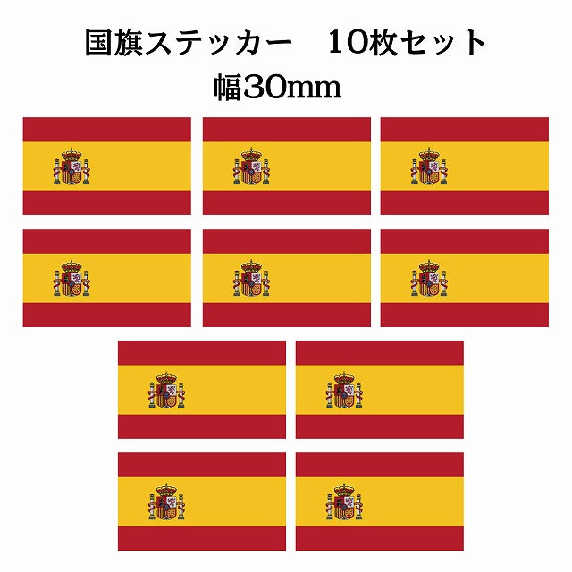 30x17mm 10枚セット スペイン Spain 国旗 ステッカー