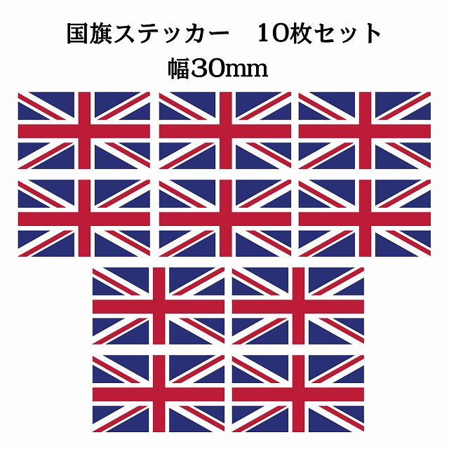 30x17mm 10枚セット イギリス United Kingdom 国旗 ステッカー