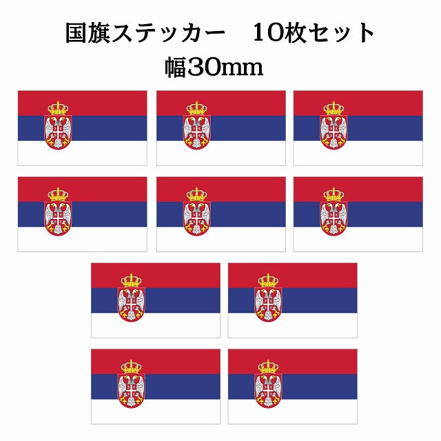 30x17mm 10枚セット セルビア Serbia 国旗 ステッカー