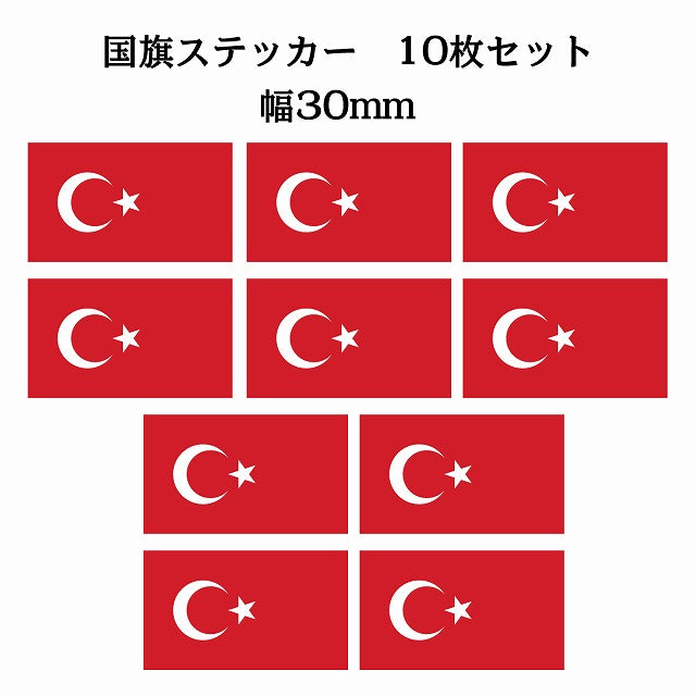 30x17mm 10枚セット トルコ Turkey 国旗 ステッカー
