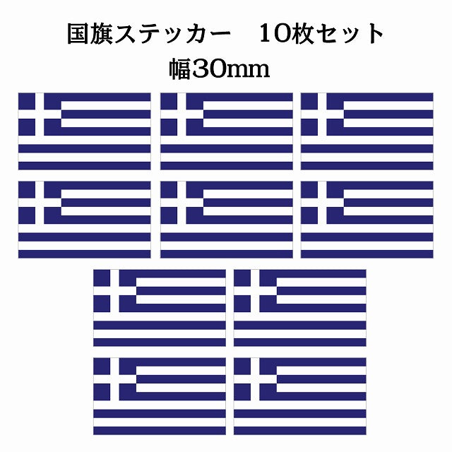 30x17mm 10枚セット ギリシャ Greece 国旗 ステッカー