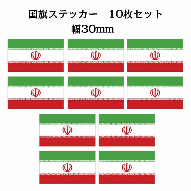 30x17mm 10枚セット イラン Iran 国旗 ステッカー