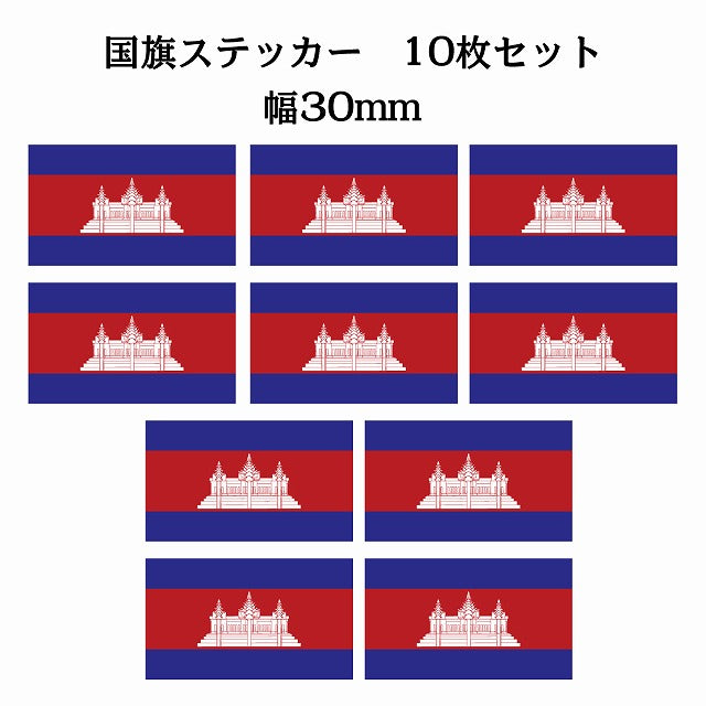 30x17mm 10枚セット カンボジア Cambodia 国旗 ステッカー