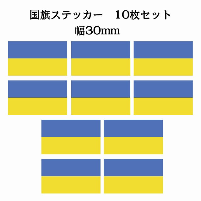 30x17mm 10枚セット ウクライナ Ukraine 国旗 ステッカー