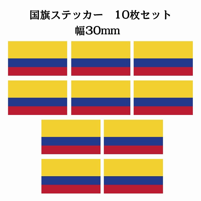 30x17mm 10枚セット コロンビア Colombia 国旗 ステッカー