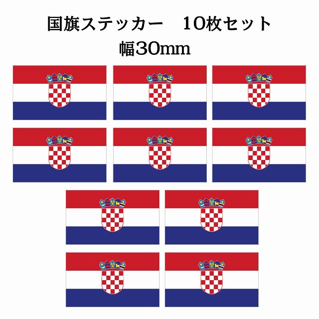 30x17mm 10枚セット クロアチア Croatia 国旗 ステッカー