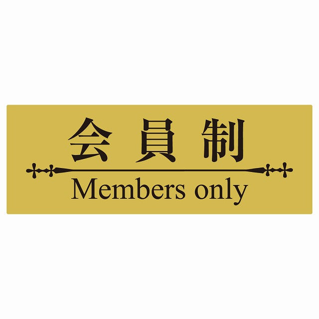 14x5cm 会員制 Members only 明朝体 きつね色ブラック Members only ステッカー 横タイプ