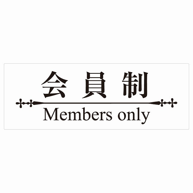 14x5cm 会員制 Members only 明朝体 ホワイトブラック Members only ステッカー 横タイプ