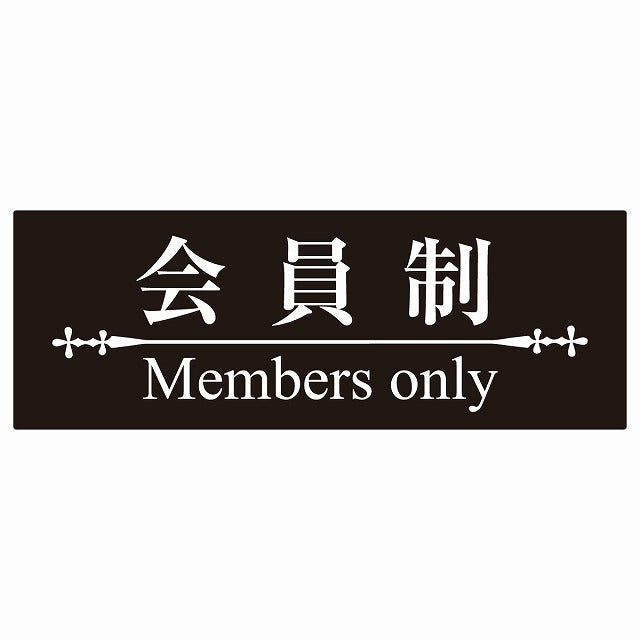 14x5cm 会員制 Members only 明朝体 ブラックホワイト Members only ステッカー 横タイプ