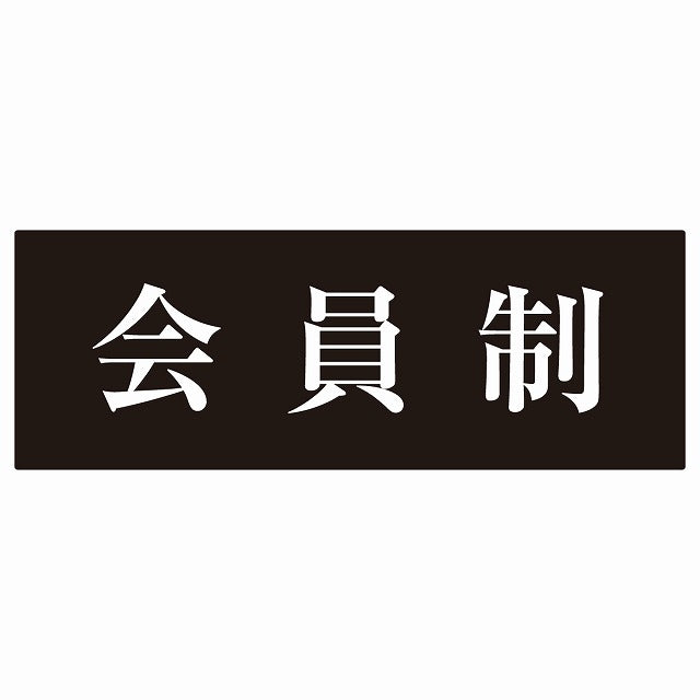 14x5cm 会員制 Members only 明朝体 ブラックホワイト ステッカー 横タイプ