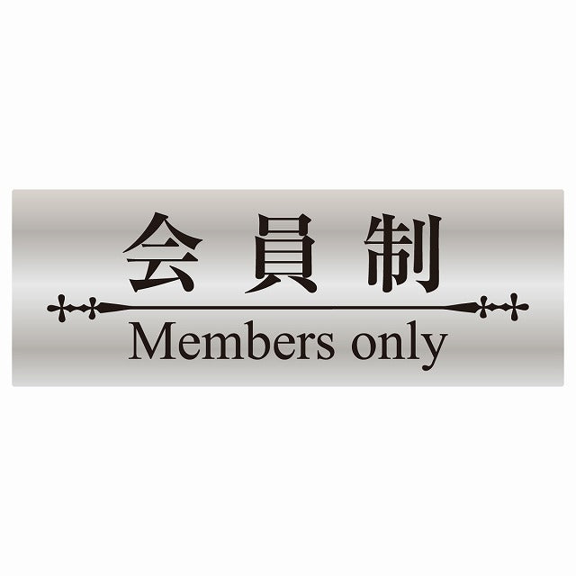 14x5cm 会員制 Members only 明朝体 シルバー調ブラック Members only ステッカー 横タイプ