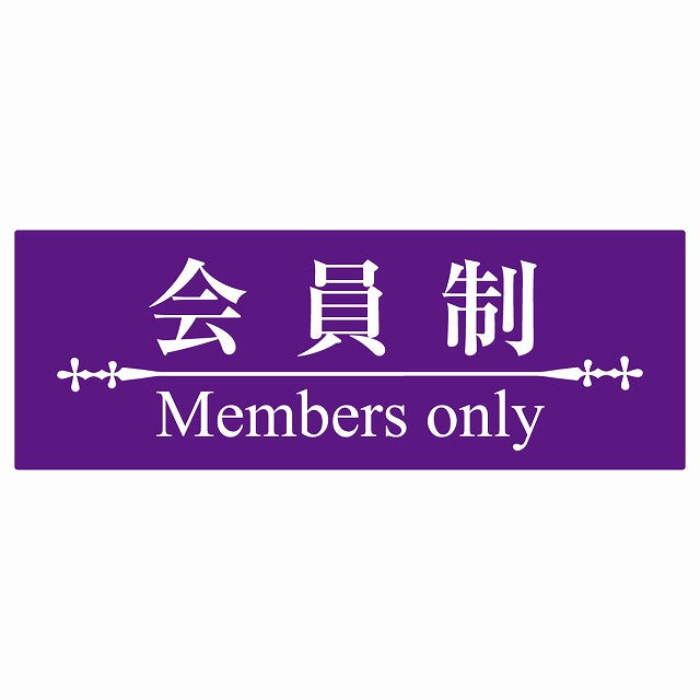 14x5cm 会員制 Members only 明朝体 パープルホワイト Members only ステッカー 横タイプ