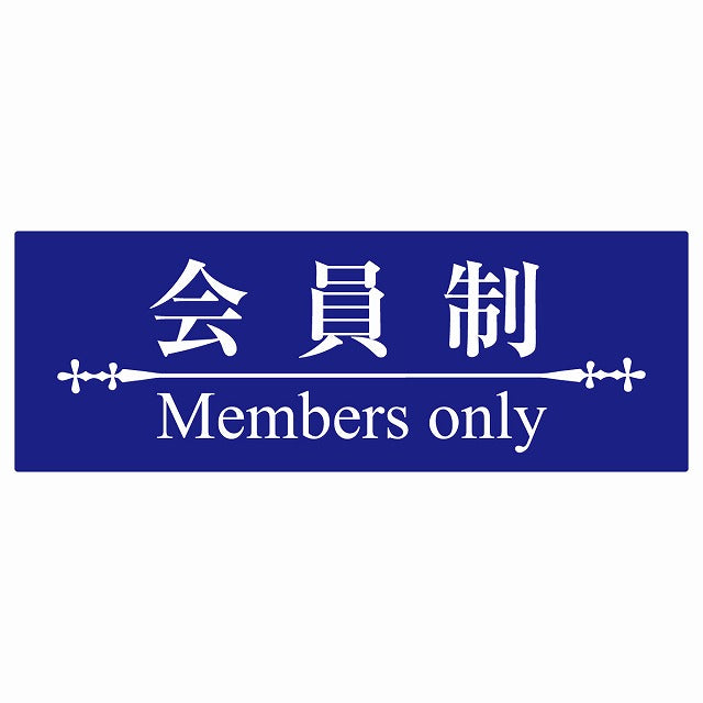 14x5cm 会員制 Members only 明朝体 ブルーホワイト Members only ステッカー 横タイプ