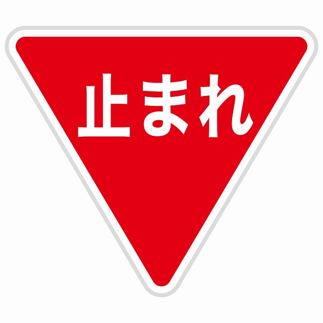 道路標識 とまれ 一時停止 ステッカー