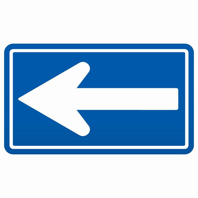 道路標識 一方通行 ステッカー