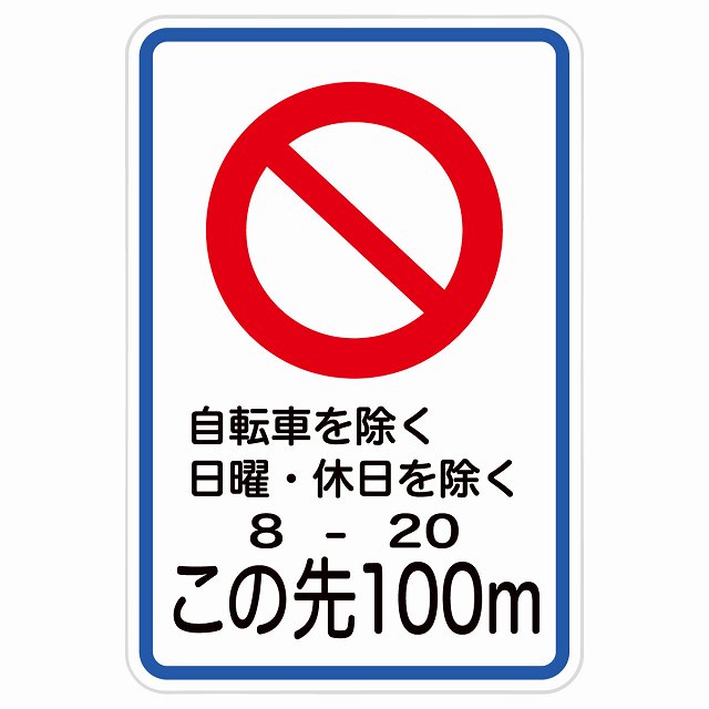 道路標識 規制予告 ステッカー
