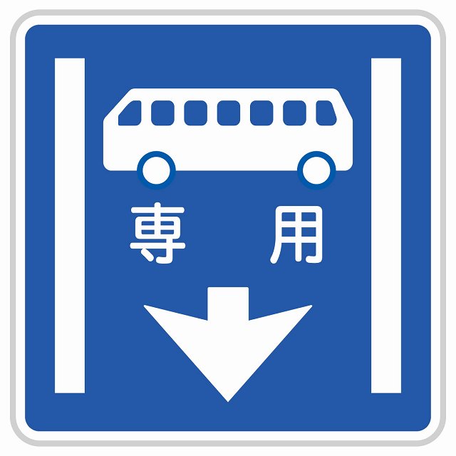 道路標識 専用通行帯 ステッカー