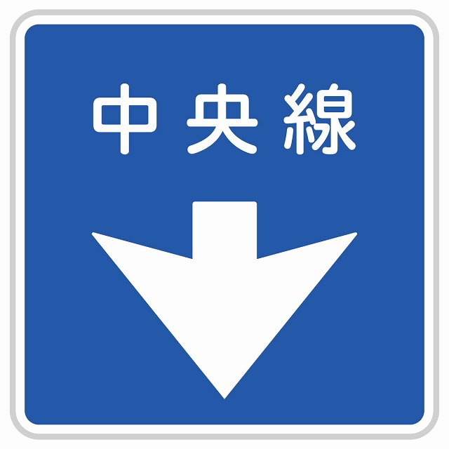 道路標識 中央線 ステッカー