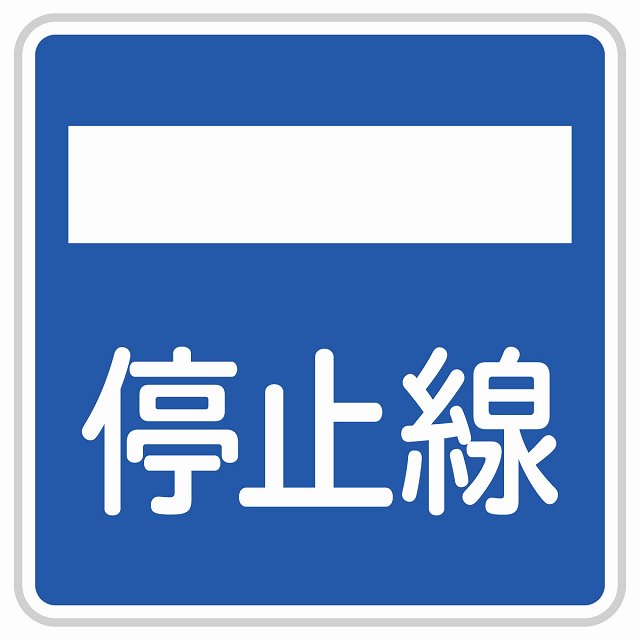 道路標識 停止線 ステッカー