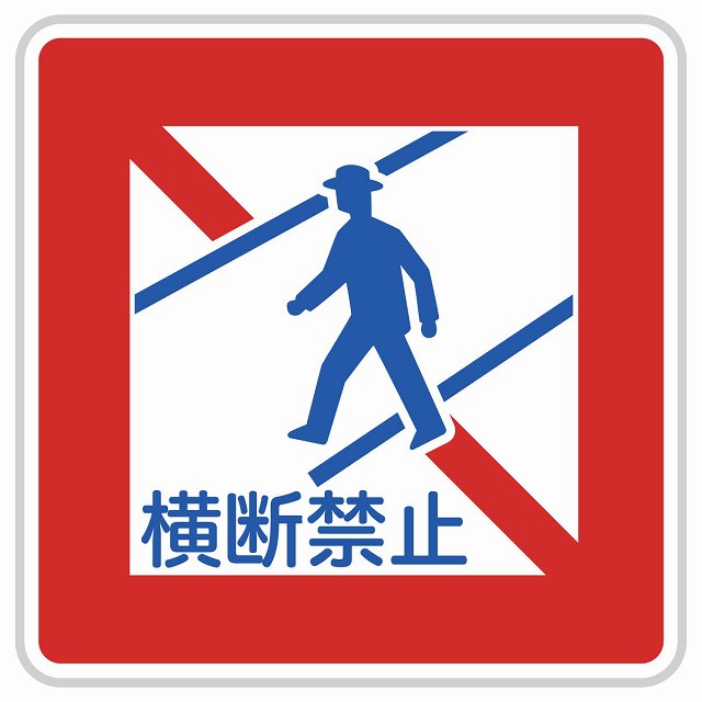 道路標識 歩行者横断禁止 ステッカー