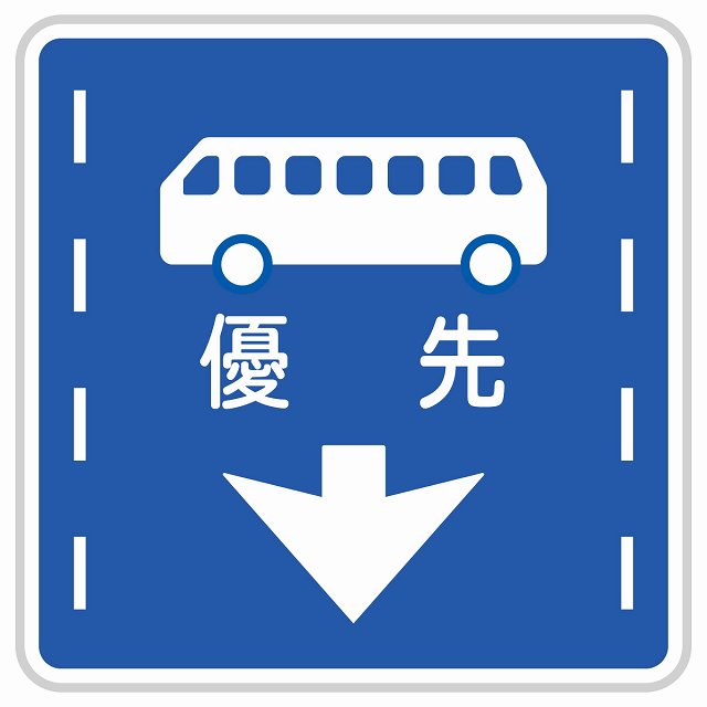 道路標識 路線バス等優先通行帯 ステッカー
