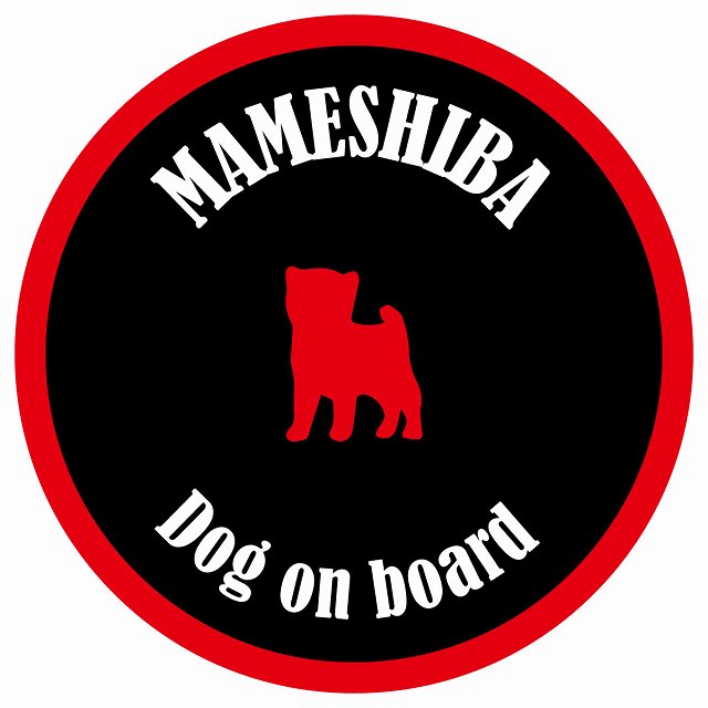 カラフル Dog on board 丸型 豆柴 ブラック&レッド 直径13cm