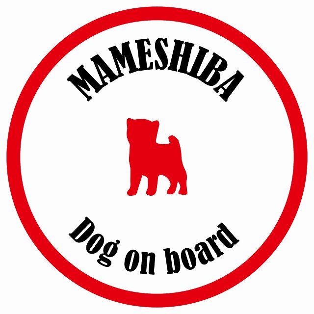 カラフル Dog on board 丸型 豆柴 ホワイト&レッド 直径13cm