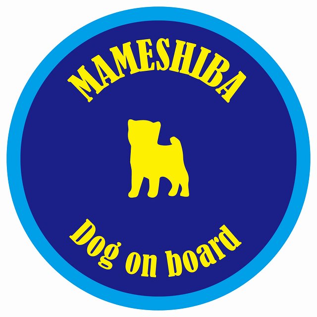 カラフル Dog on board 丸型 豆柴 ネイビー&ブルー 直径13cm