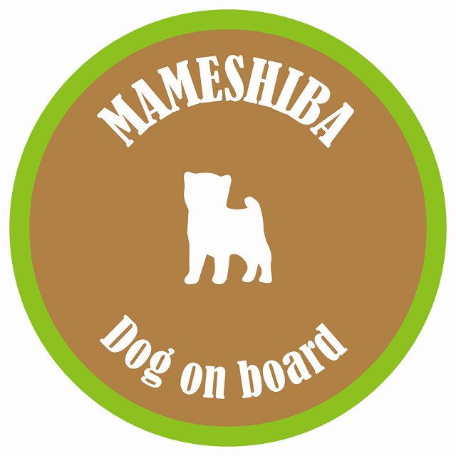 カラフル Dog on board 丸型 豆柴 ブラウン&グリーン 直径13cm