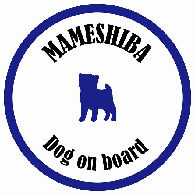 カラフル Dog on board 丸型 豆柴 ホワイト&ネイビー 直径13cm