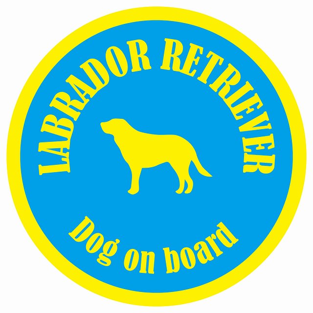 カラフル Dog on board 丸型 ラブラドルレトリバー ブルー&イエロー 直径13cm